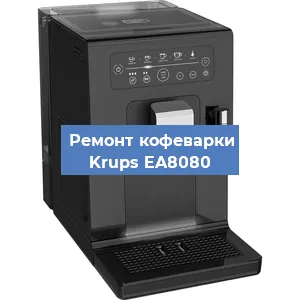 Замена прокладок на кофемашине Krups EA8080 в Самаре